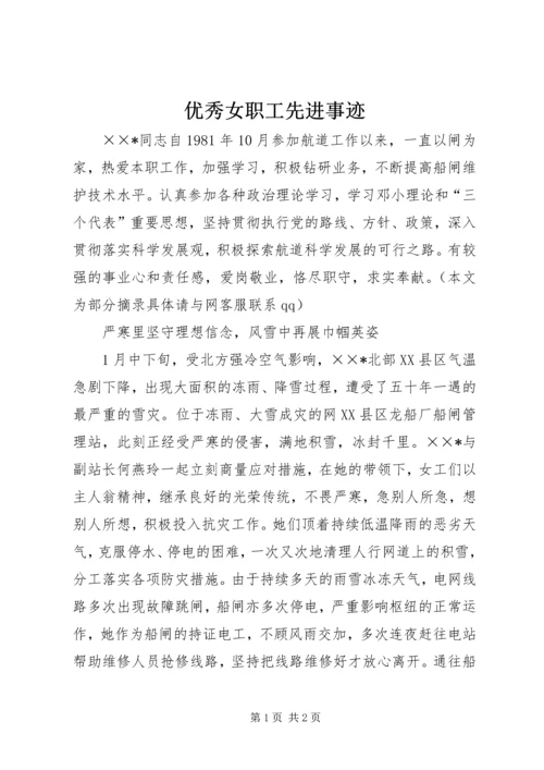 优秀女职工先进事迹 (2).docx