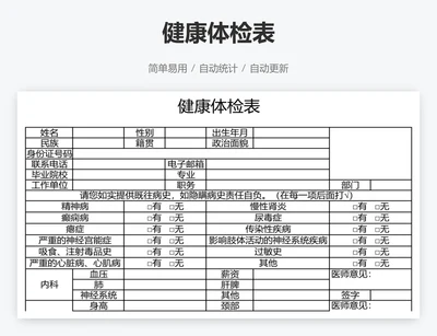 健康体检表