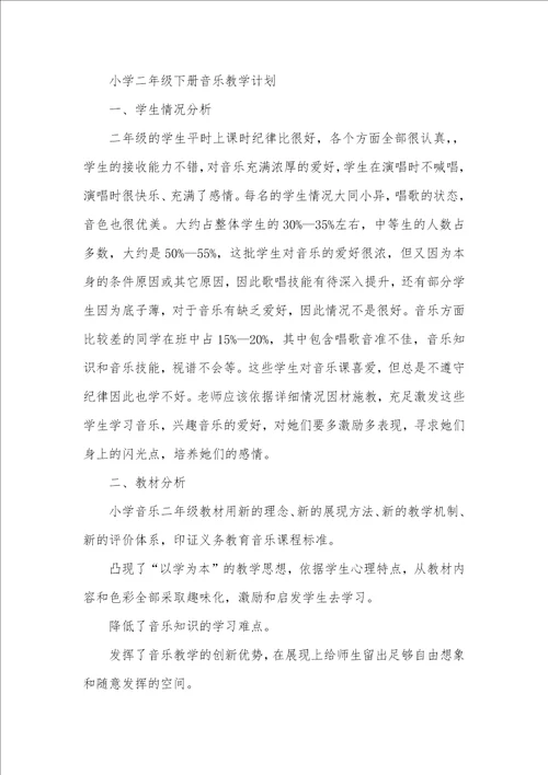 2021年二年级第二学期音乐教学计划二年级第二学期教学计划