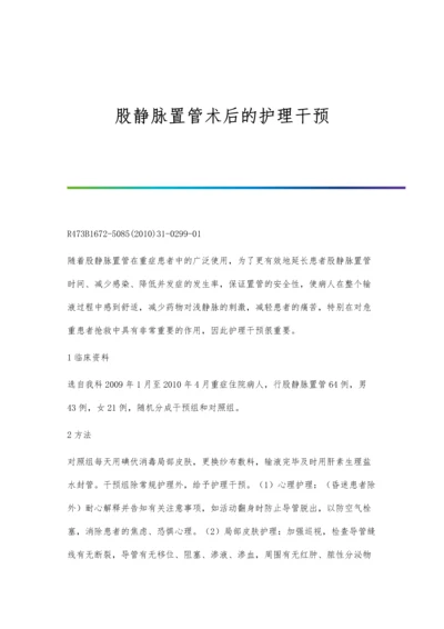 股静脉置管术后的护理干预.docx