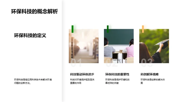 学子探索环保科技