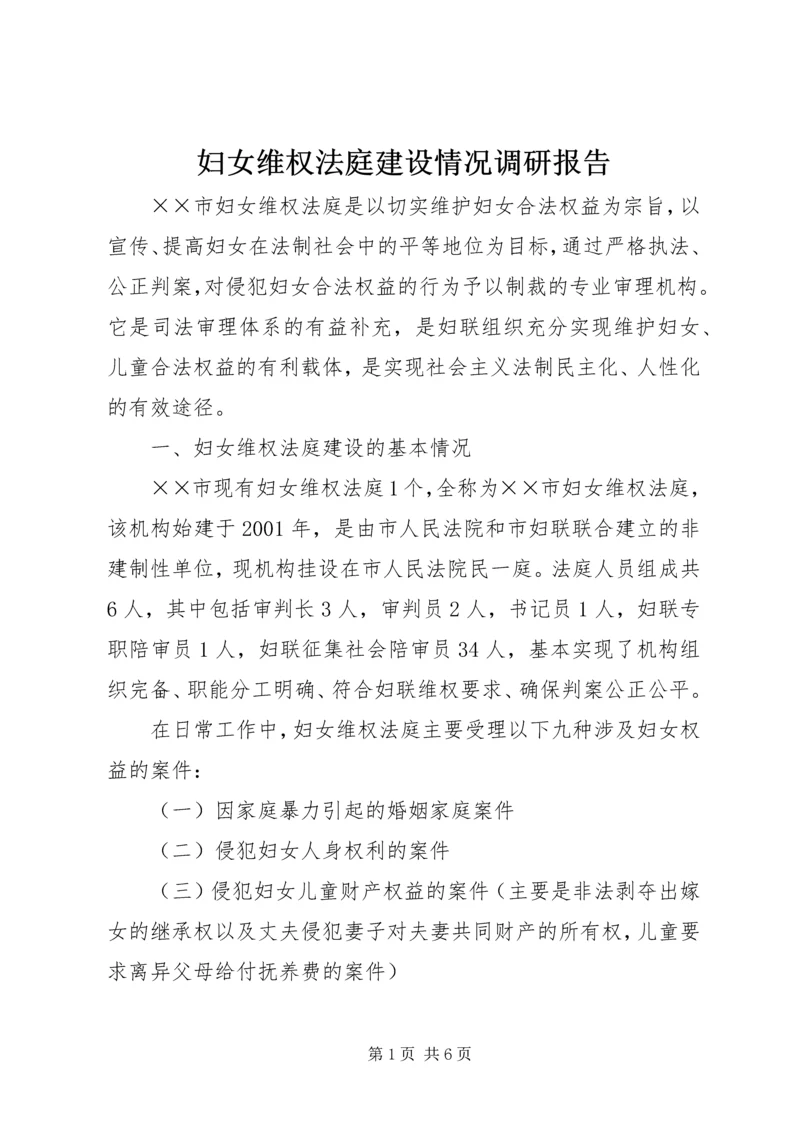 妇女维权法庭建设情况调研报告 (3).docx