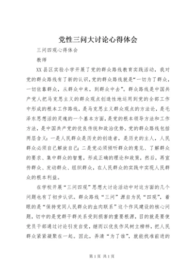 党性三问大讨论心得体会 (6).docx