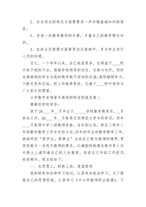 2023年小学数学老师晋升高级职称述职报告(4篇).docx