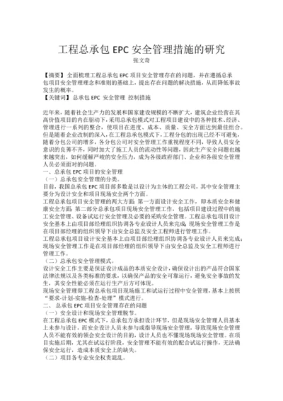 EPC工程总承包安全管理.docx