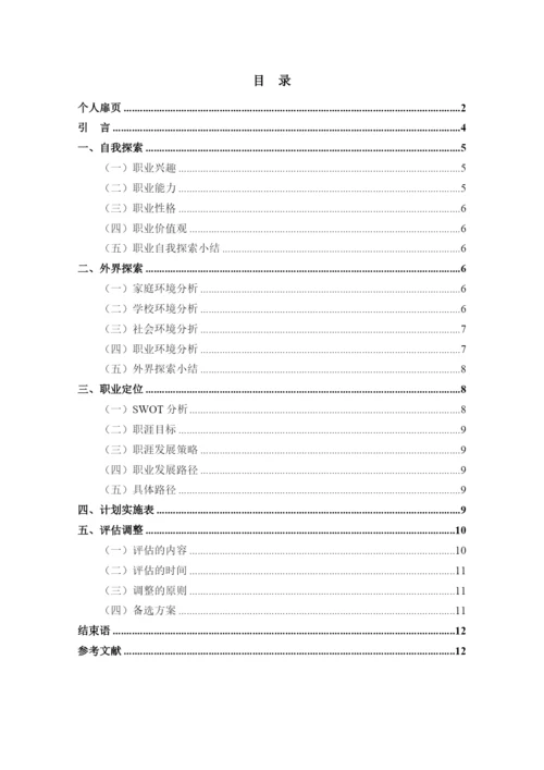 12页4600字物流管理专业职业生涯规划.docx