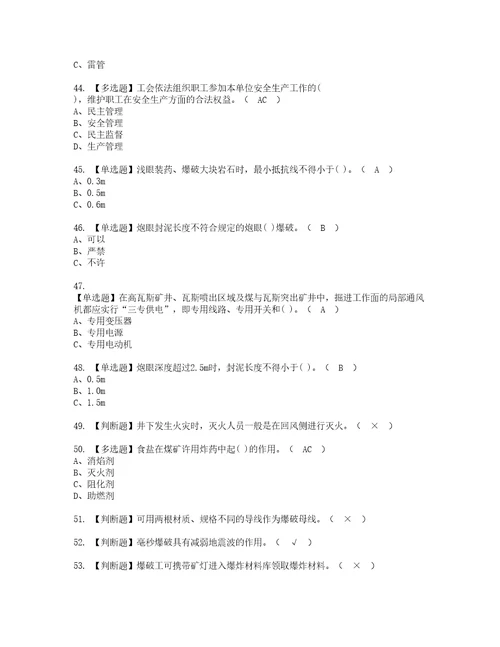 2022年煤矿井下爆破模拟考试及复审考试题含答案67