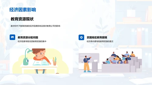 教育公平的数字营销推动PPT模板