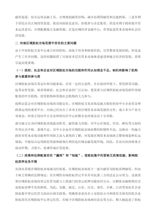 河南省区域性股权市场健康发展的对策研究.docx