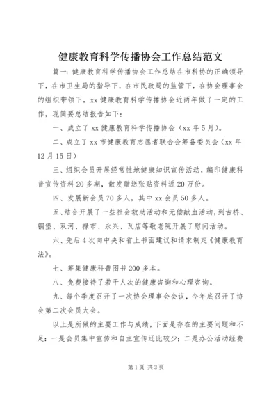 健康教育科学传播协会工作总结范文.docx