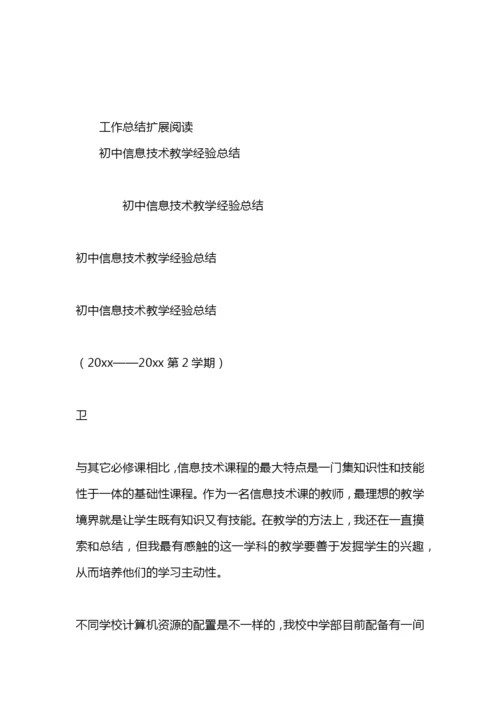 初中信息技术教学工作总结.docx