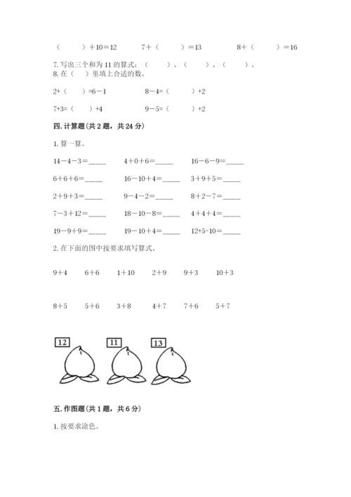 一年级上册数学期末测试卷附完整答案【易错题】.docx