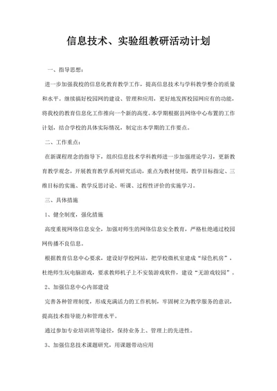 信息技术实验组教研活动计划