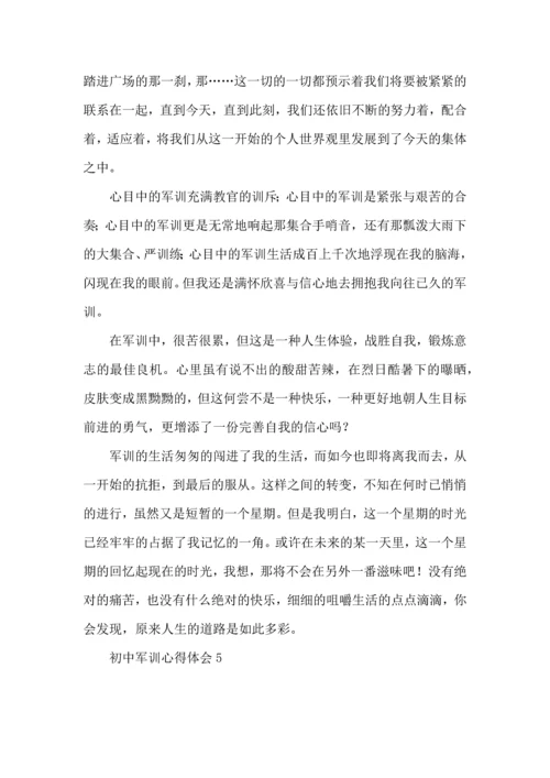 初中军训心得体会15篇（一）.docx
