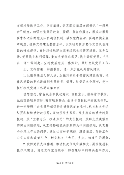 机关党建工作要点 (6).docx