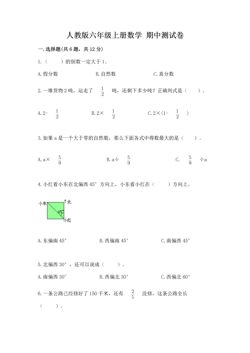 人教版六年级上册数学 期中测试卷精品【名师推荐】.docx