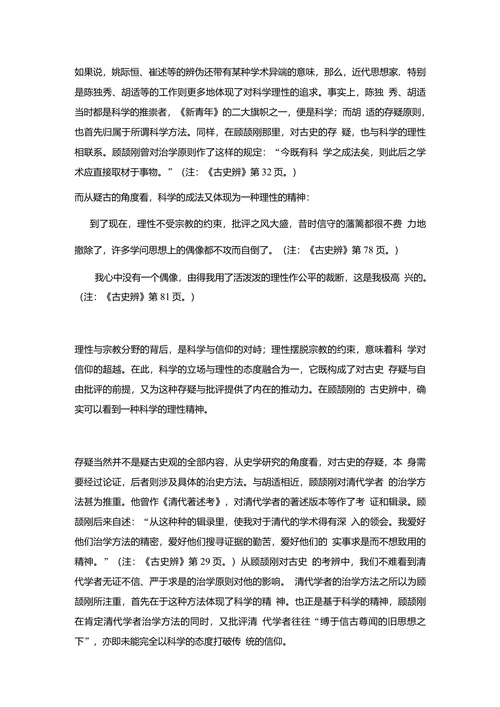 史学的科学化从顾颉刚到傅斯年