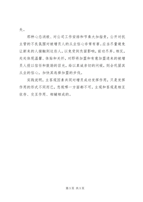 保险增员成功的客观因素_1.docx