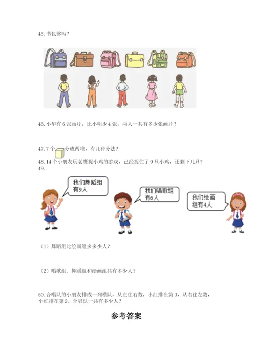 小学一年级上册数学应用题50道精品【名校卷】.docx