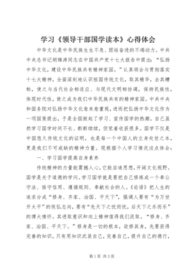 学习《领导干部国学读本》心得体会.docx