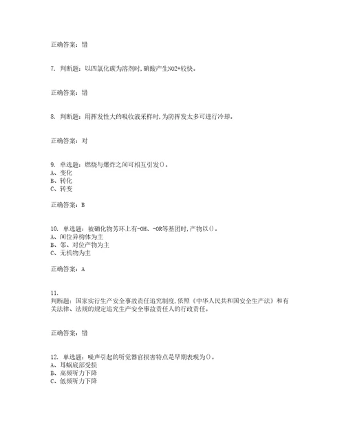 硝化工艺作业安全生产考前冲刺密押卷含答案70