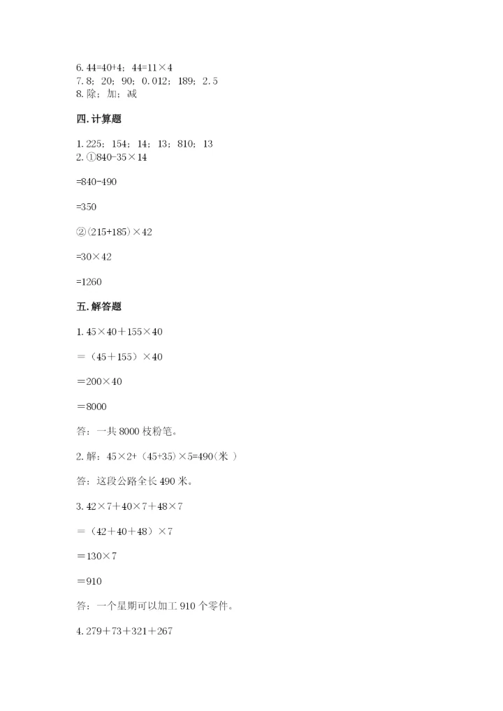 小学四年级下册数学期中测试卷【能力提升】.docx