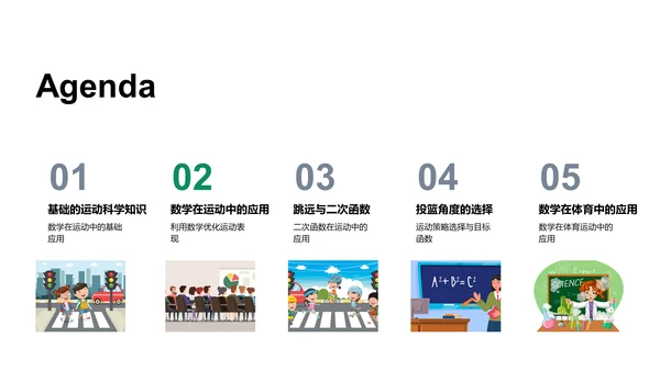 数学解析体育运动PPT模板