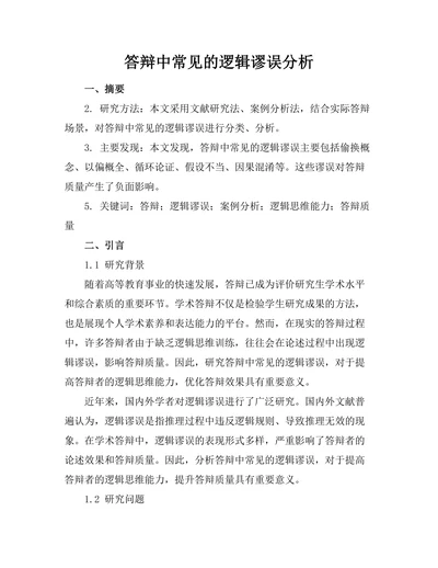 答辩中常见的逻辑谬误分析