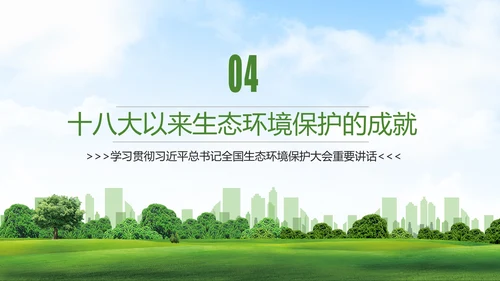 全国生态环境保护大会打好污染防治攻坚战PPT