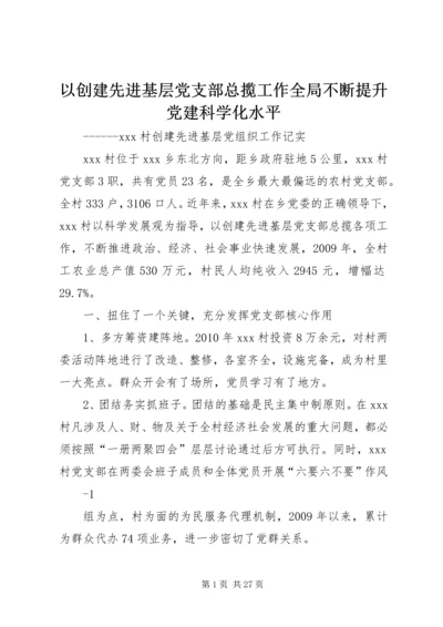 以创建先进基层党支部总揽工作全局不断提升党建科学化水平.docx