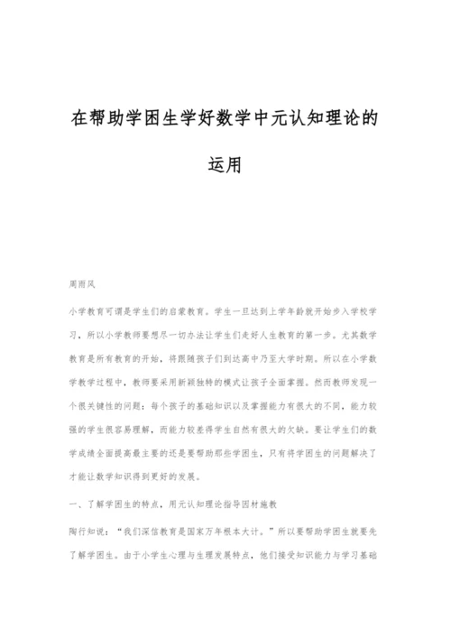 在帮助学困生学好数学中元认知理论的运用.docx