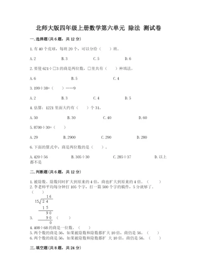 北师大版四年级上册数学第六单元 除法 测试卷含答案【达标题】.docx