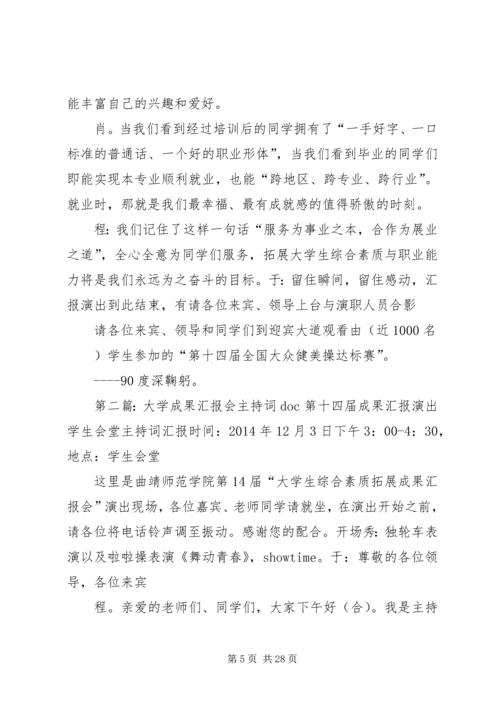 大学成果汇报会主持词.docx