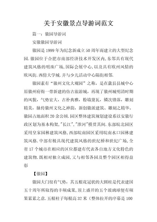 关于安徽景点导游词范文