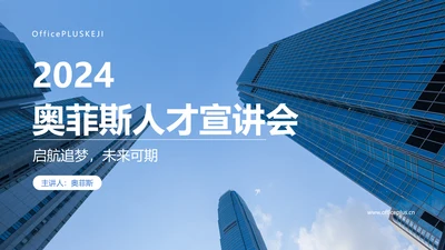 蓝色商务风企业招聘宣讲会PPT套装