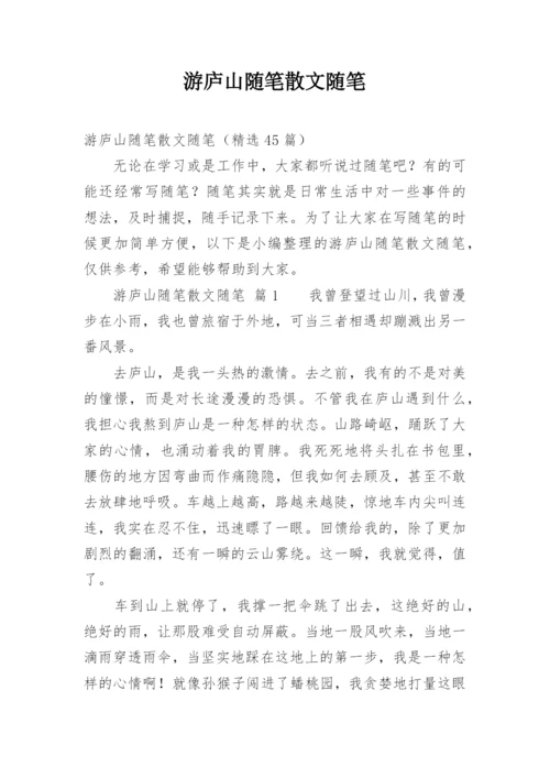 游庐山随笔散文随笔.docx