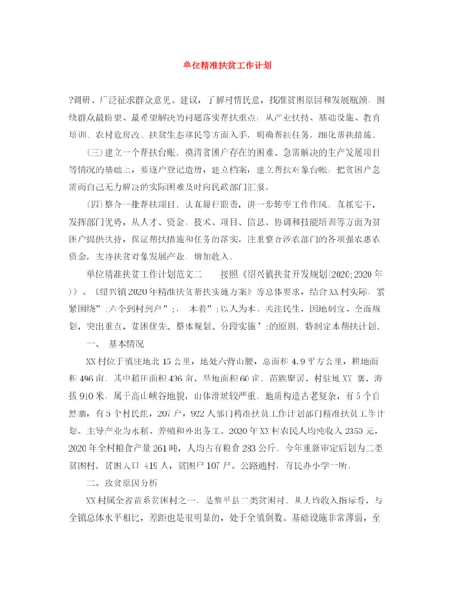 精编之单位精准扶贫工作计划范文大全.docx