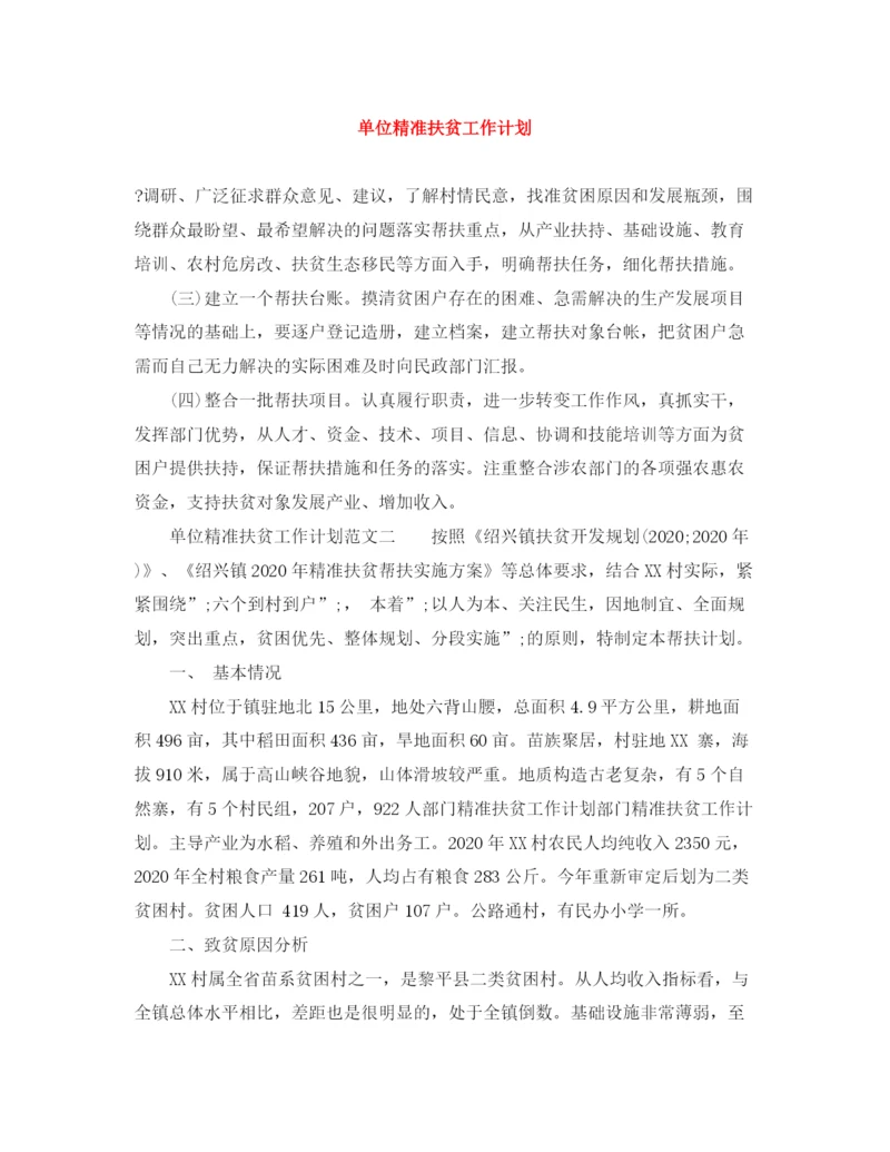 精编之单位精准扶贫工作计划范文大全.docx