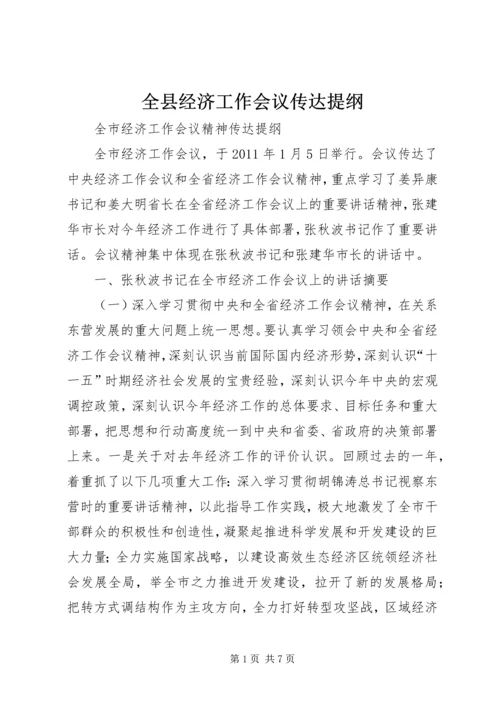 全县经济工作会议传达提纲 (2).docx