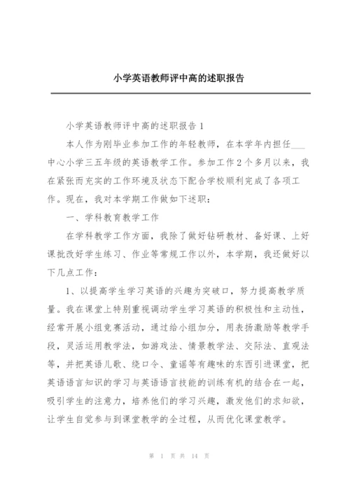 小学英语教师评中高的述职报告.docx