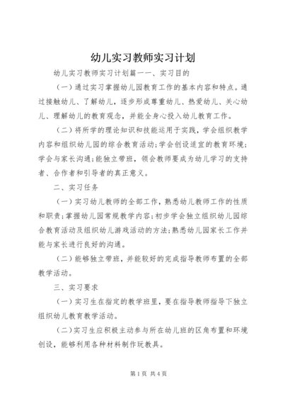 幼儿实习教师实习计划.docx