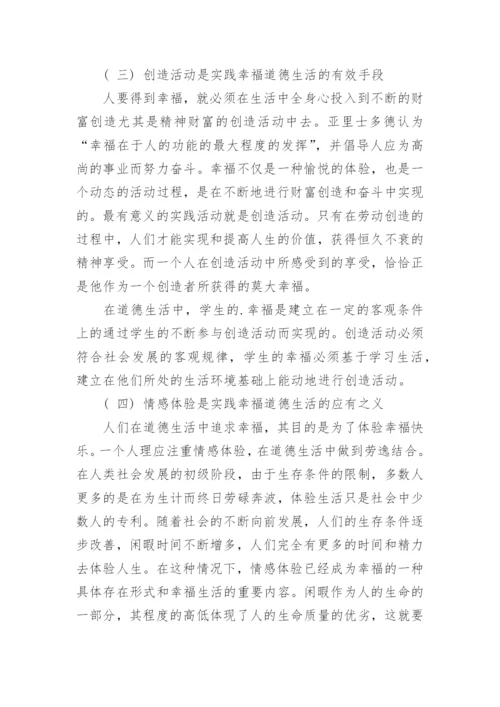 浅析亚里士多德的幸福观对学生道德生活的启示论文.docx