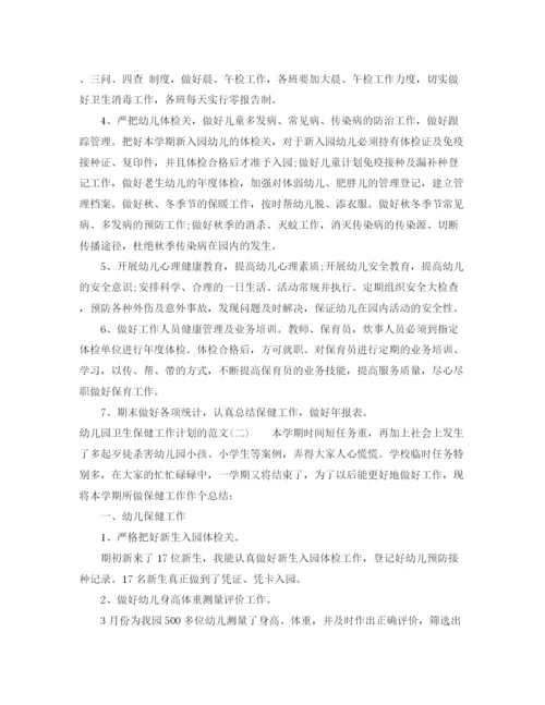 精编之幼儿园卫生保健工作计划的范文.docx