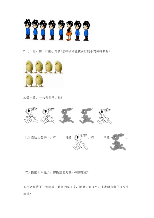 一年级上册数学期中测试卷附完整答案（全优）.docx