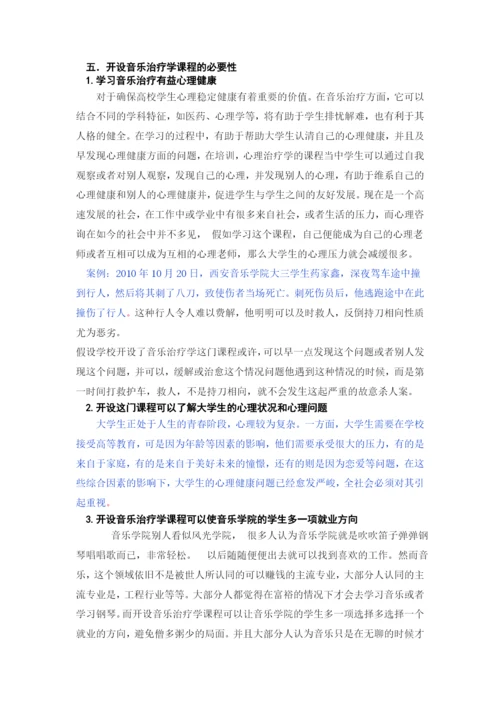 已改-试论高校音乐开设音乐治疗学课程的必要性-论文改重.docx