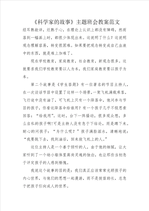 科学家的故事主题班会教案范文