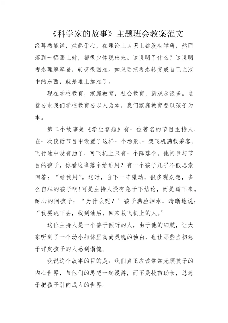 科学家的故事主题班会教案范文