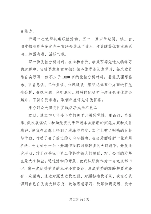 服务群众先锋党性实践活动成果汇报.docx