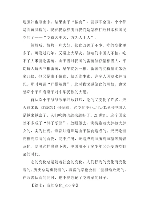 以变化为话题的作文.docx