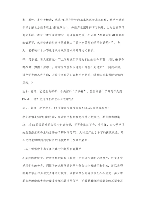 初中VB程序设计的问题导向式教学实践.docx